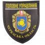 Нашивка Полиция МВД Украины Главное управление Черкасская область черная