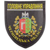 Нашивка Поліція МВС  України Головне управління Чернівецька область чорна