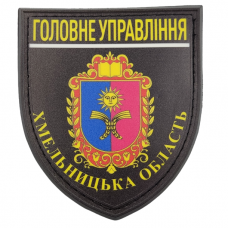 Нашивка Полиция МВД Украины Главное управление Хмельницкая область черная