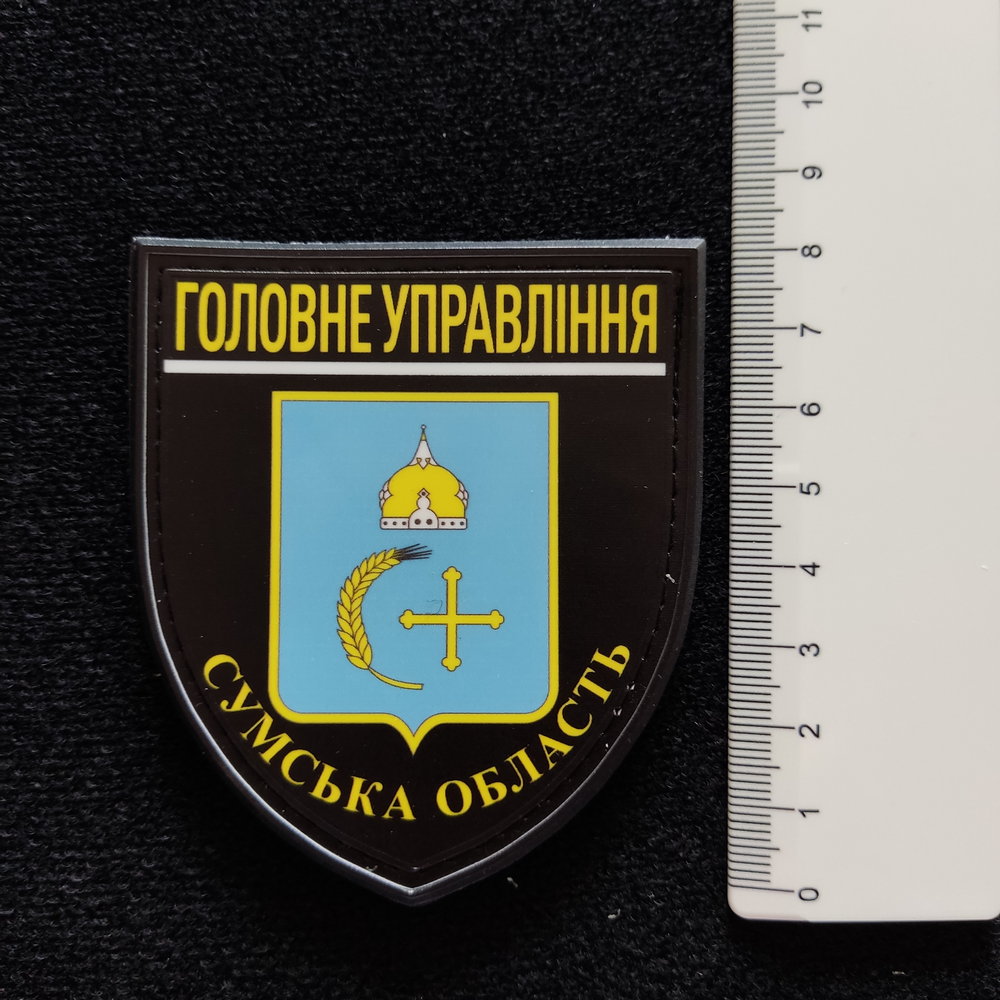 Нашивка Полиция МВД Украины Главное управление Сумская область черная