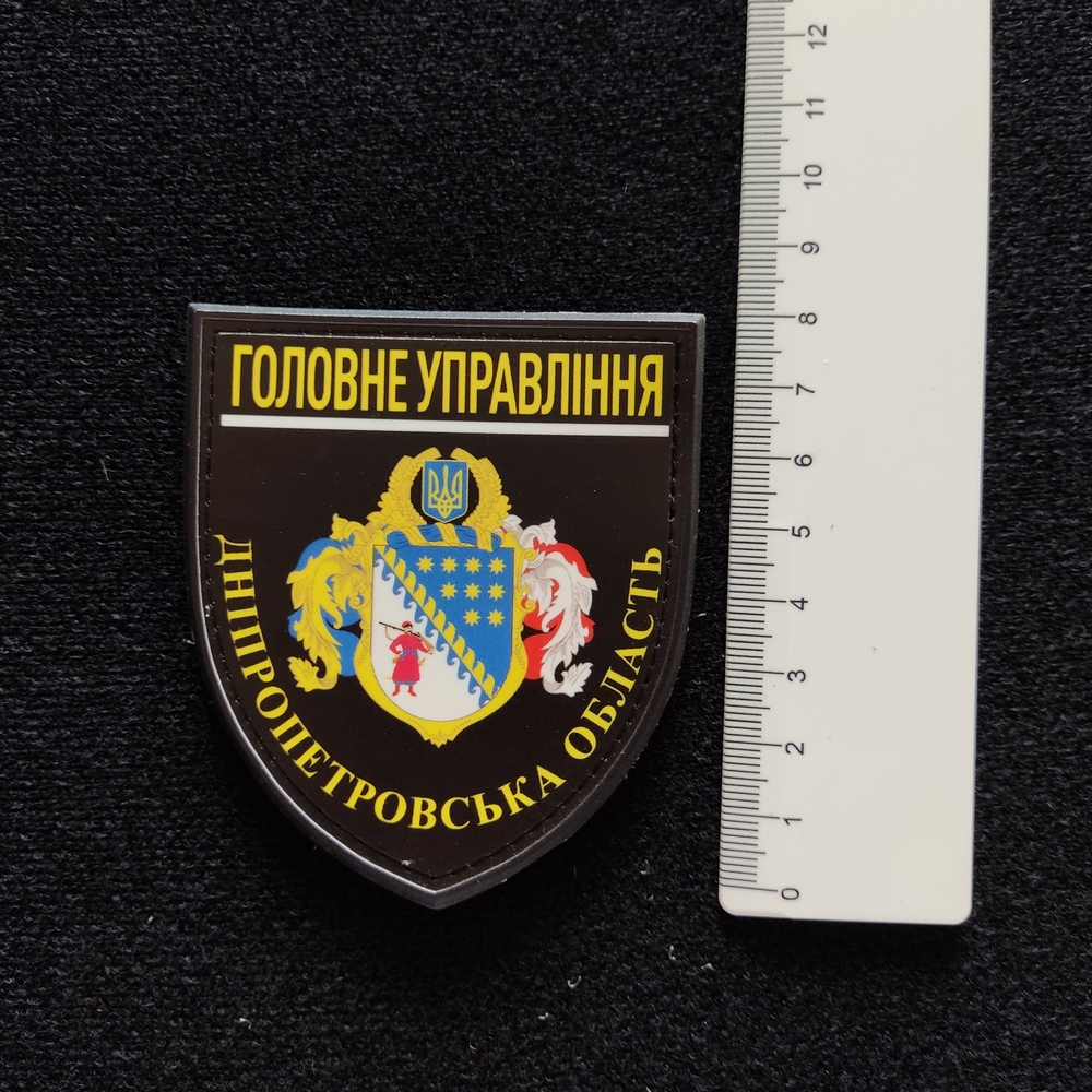 Нашивка Полиция МВД Украины Главное управление Днепропетровская область черная