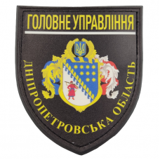 Нашивка Полиция МВД Украины Главное управление Днепропетровская область черная