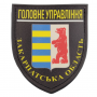 Нашивка Полиция МВД Украины Главное управление Закарпатская область черная