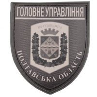 Нашивка Полиция МВД Украины Главное управление Полтавская область полевая