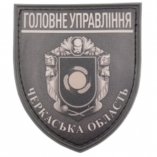 Нашивка Полиция МВД Украины Главное управление Черкасская область полевая