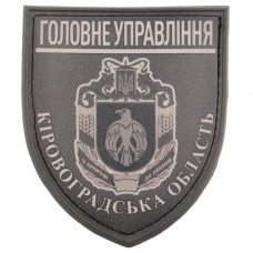 Нашивка Полиция МВД Украины Главное управление Кировоградская область полевая