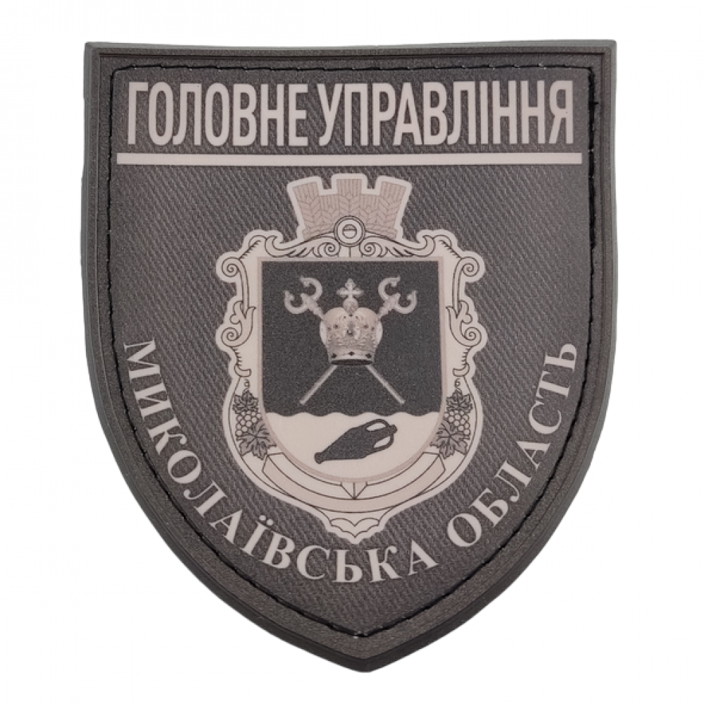 Нашивка Полиция МВД Украины Главное управление Николаевская область полевая