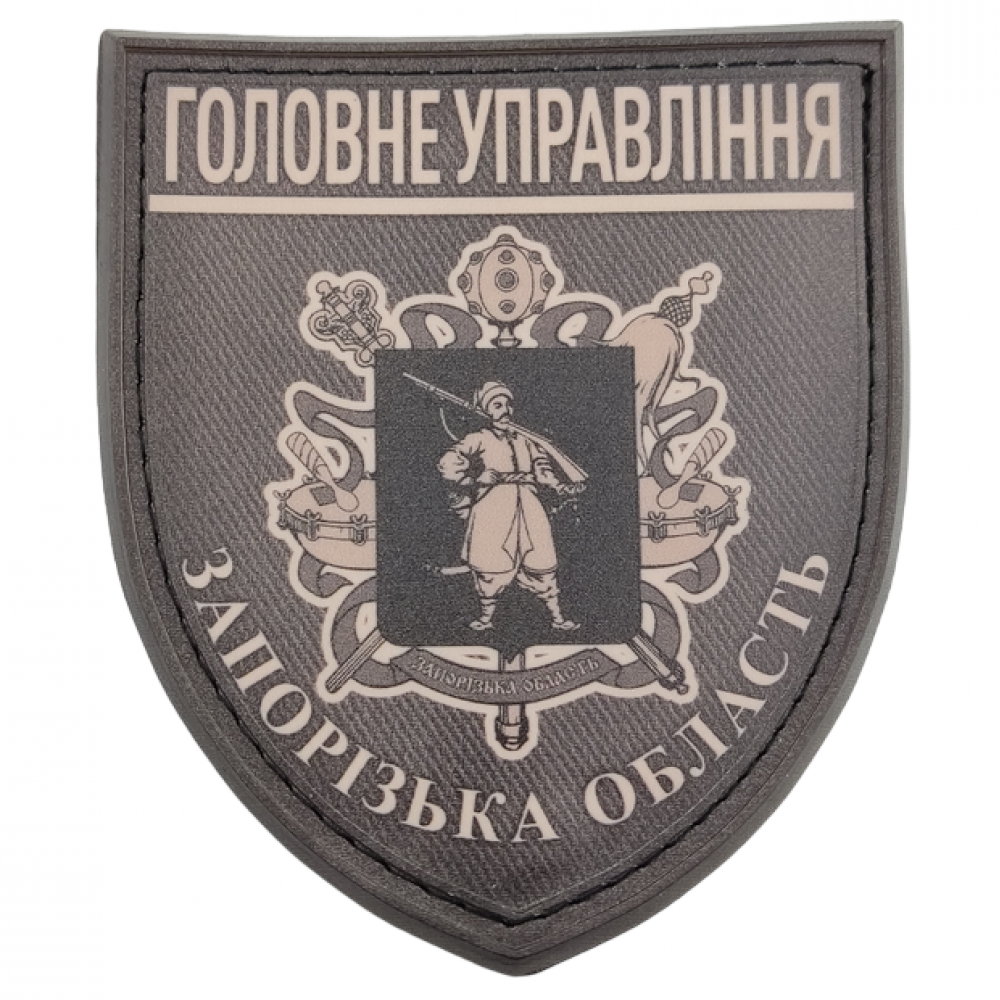 Нашивка Полиция МВД Украины Главное управление Запорожская область полевая
