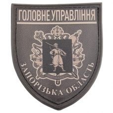 Нашивка Полиция МВД Украины Главное управление Запорожская область полевая
