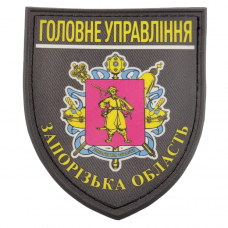 Нашивка Полиция МВД Украины Главное управление Запорожская область 