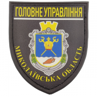 Нашивка Поліція МВС  України Головне управління Миколаївська область 