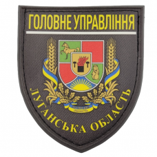 Нашивка Поліція МВС  України Головне управління Луганська область 