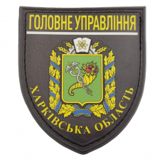 Нашивка Полиция МВД Украины Главное управление Харьковская область 