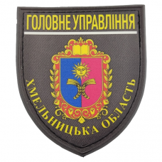 Нашивка Полиция МВД Украины Главное управление Хмельницкая область 