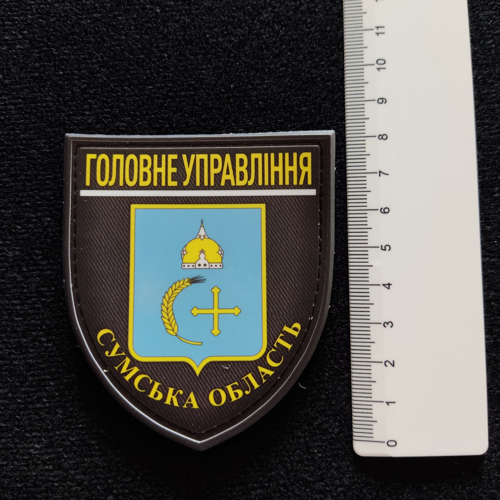 Нашивка Полиция МВД Украины Главное управление Сумская область 
