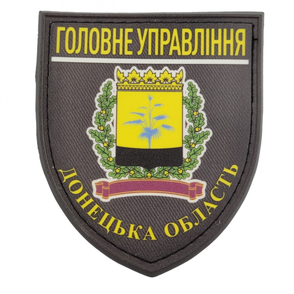 Нашивка Полиция МВД Украины Главное управление Донецкая область 