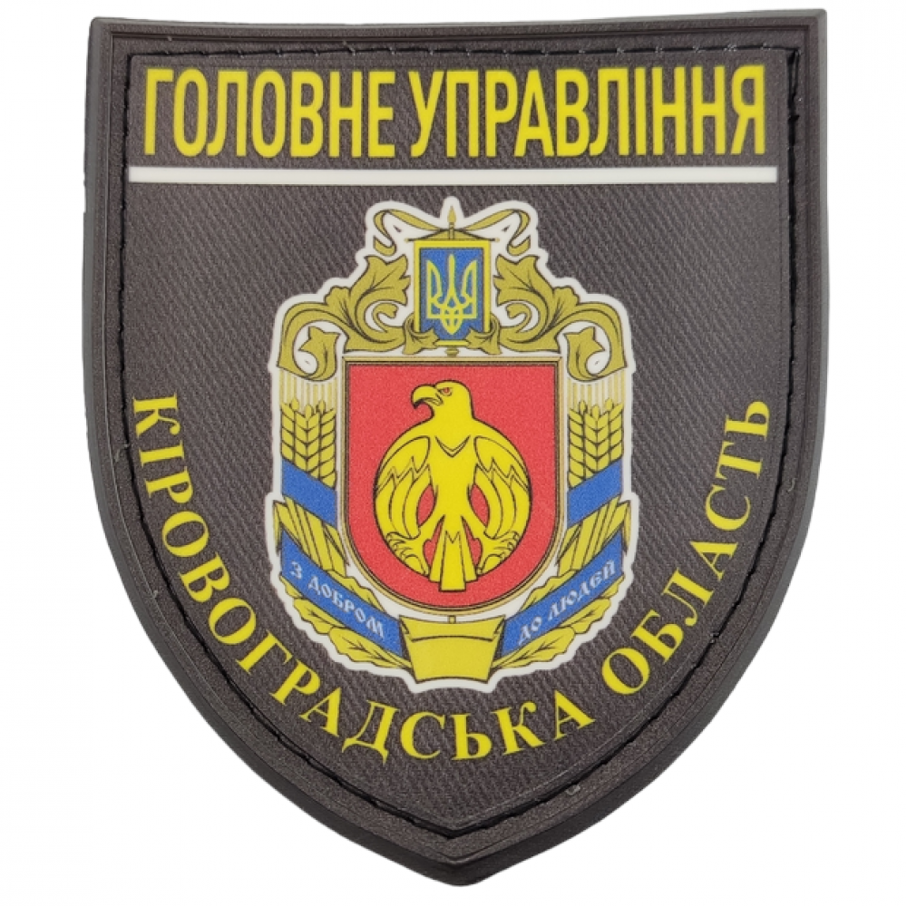 Нашивка Полиция МВД Украины Главное управление Кировоградская область 