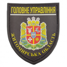 Нашивка Полиция МВД Украины Главное управление Житомирская область 