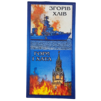 Нашивка Сгорел сарай, гори и хата