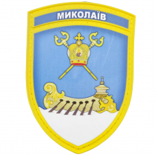 Нашивка Герб міста Миколаїв