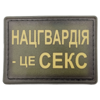 Нашивка Нацгвардія - це секс