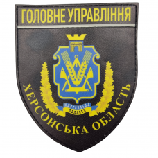 Нашивка Поліція МВС  України Головне управління Херсонська область чорна