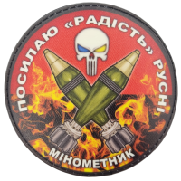 Нашивка Посилаю радість русні Мінометник червоний