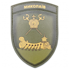 Нашивка Герб города Николаев полевой