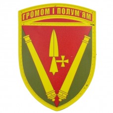 Нашивка ВСУ 40 отдельная артиллерийская бригада