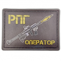 Шеврон РПГ оператор