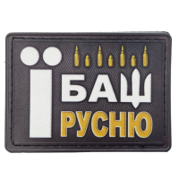 Нашивка Їбаш русню (патроны)
