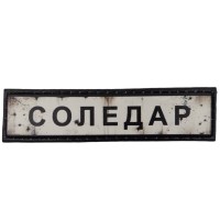 Шеврон Дорожный знак Соледар