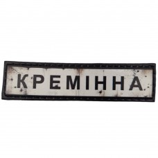 Шеврон Дорожній знак Кремінна