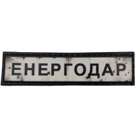 Шеврон Дорожный знак Енергодар