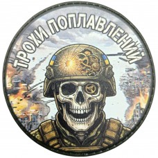 Шеврон Трохи поплавлений