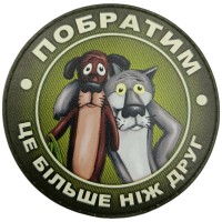 Шеврон Побратим це більше ніж друг