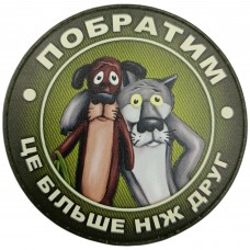 Шеврон Побратим це більше ніж друг