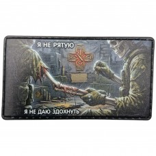 Нашивка Я не рятую, я не даю здохнуть