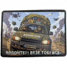 Нашивка Волонтер везе тобі все