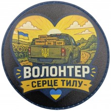 Шеврон Волонтер серце тилу
