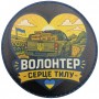 Шеврон Волонтер серце тилу