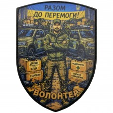 Шеврон Волонтер Разом до Перемоги