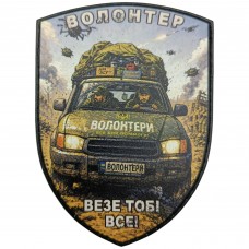 Шеврон Волонтер везе тобі все