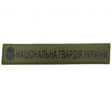 Военный шеврон Национальная Гвардия Украины ВСУ олива
