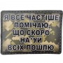 Шеврон Я все частіше помічаю, що скоро ... пиксель