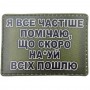 Шеврон Я все частіше помічаю, що скоро ... олива