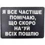 Шеврон Я все частіше помічаю, що скоро ... ч/б