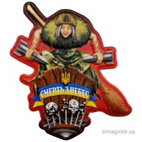 Шеврон баба Яга смерть з небес