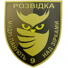 Шеврон  ВСУ Розвідка Мудрі панують над зірками