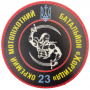 Шеврон 23 отдельный мотопехотный батальон Хортица